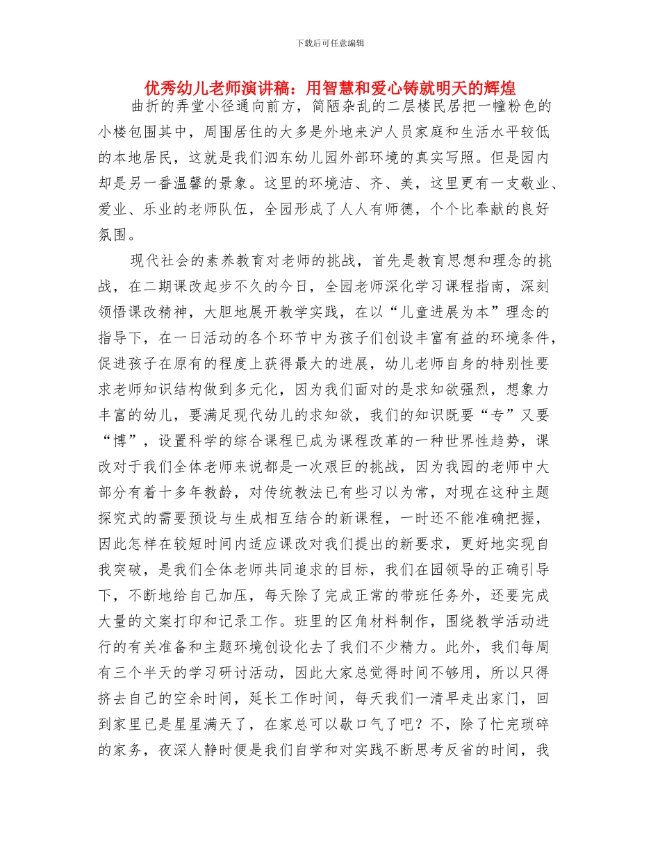 优秀幼儿教师个人工作计划与优秀幼儿教师演讲稿：用智慧和爱心铸就明天的辉煌汇编_第3页