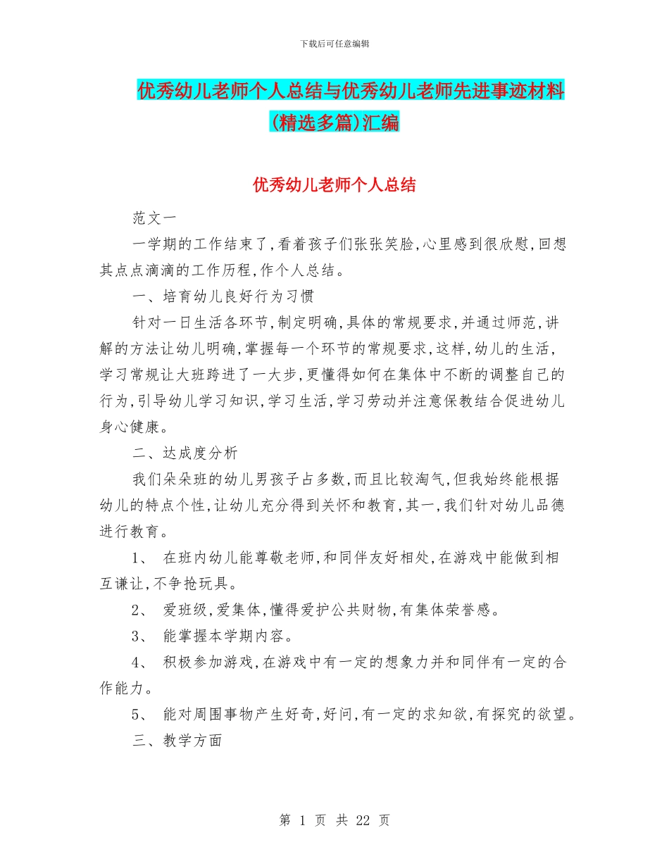 优秀幼儿教师个人总结与优秀幼儿教师先进事迹材料汇编_第1页