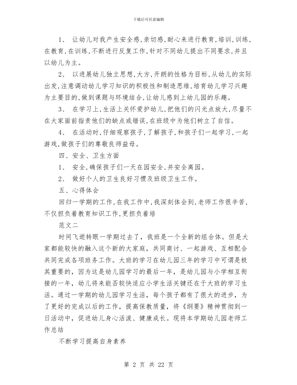 优秀幼儿教师个人总结与优秀幼儿教师先进事迹材料汇编_第2页