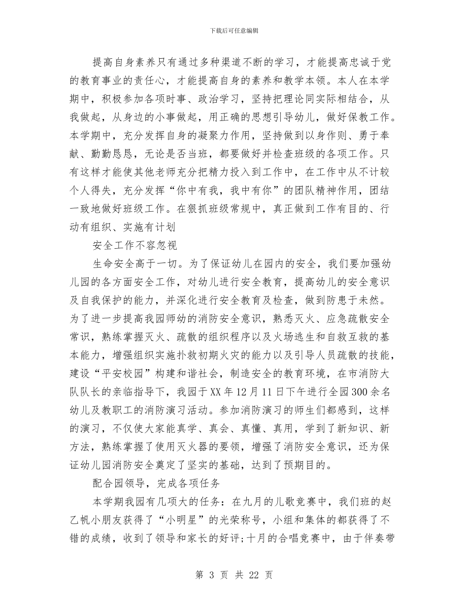 优秀幼儿教师个人总结与优秀幼儿教师先进事迹材料汇编_第3页