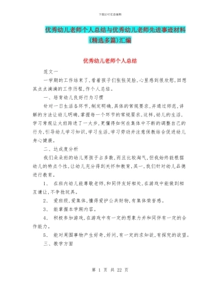 优秀幼儿教师个人总结与优秀幼儿教师先进事迹材料汇编
