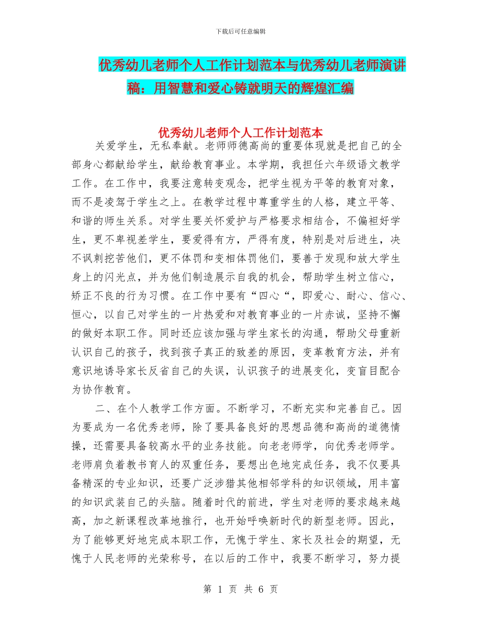 优秀幼儿教师个人工作计划范本与优秀幼儿教师演讲稿：用智慧和爱心铸就明天的辉煌汇编_第1页