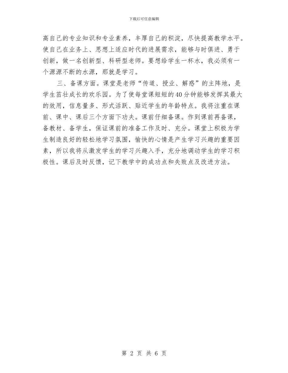 优秀幼儿教师个人工作计划范本与优秀幼儿教师演讲稿：用智慧和爱心铸就明天的辉煌汇编_第2页