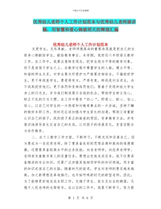 优秀幼儿教师个人工作计划范本与优秀幼儿教师演讲稿：用智慧和爱心铸就明天的辉煌汇编