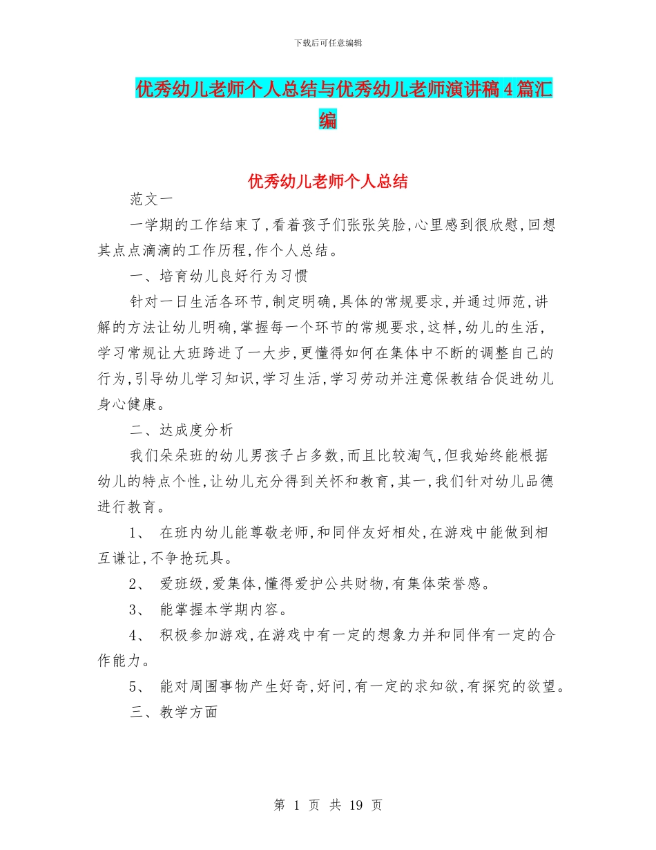 优秀幼儿教师个人总结与优秀幼儿教师演讲稿4篇汇编_第1页