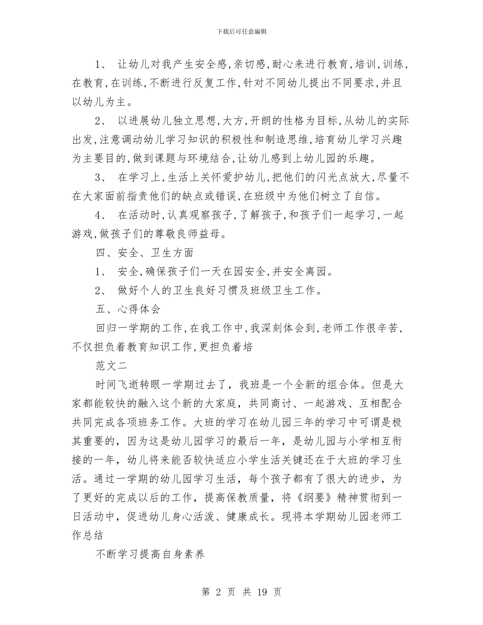 优秀幼儿教师个人总结与优秀幼儿教师演讲稿4篇汇编_第2页
