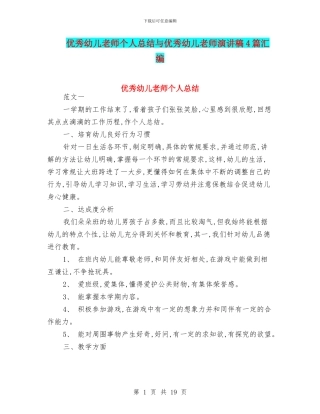 优秀幼儿教师个人总结与优秀幼儿教师演讲稿4篇汇编