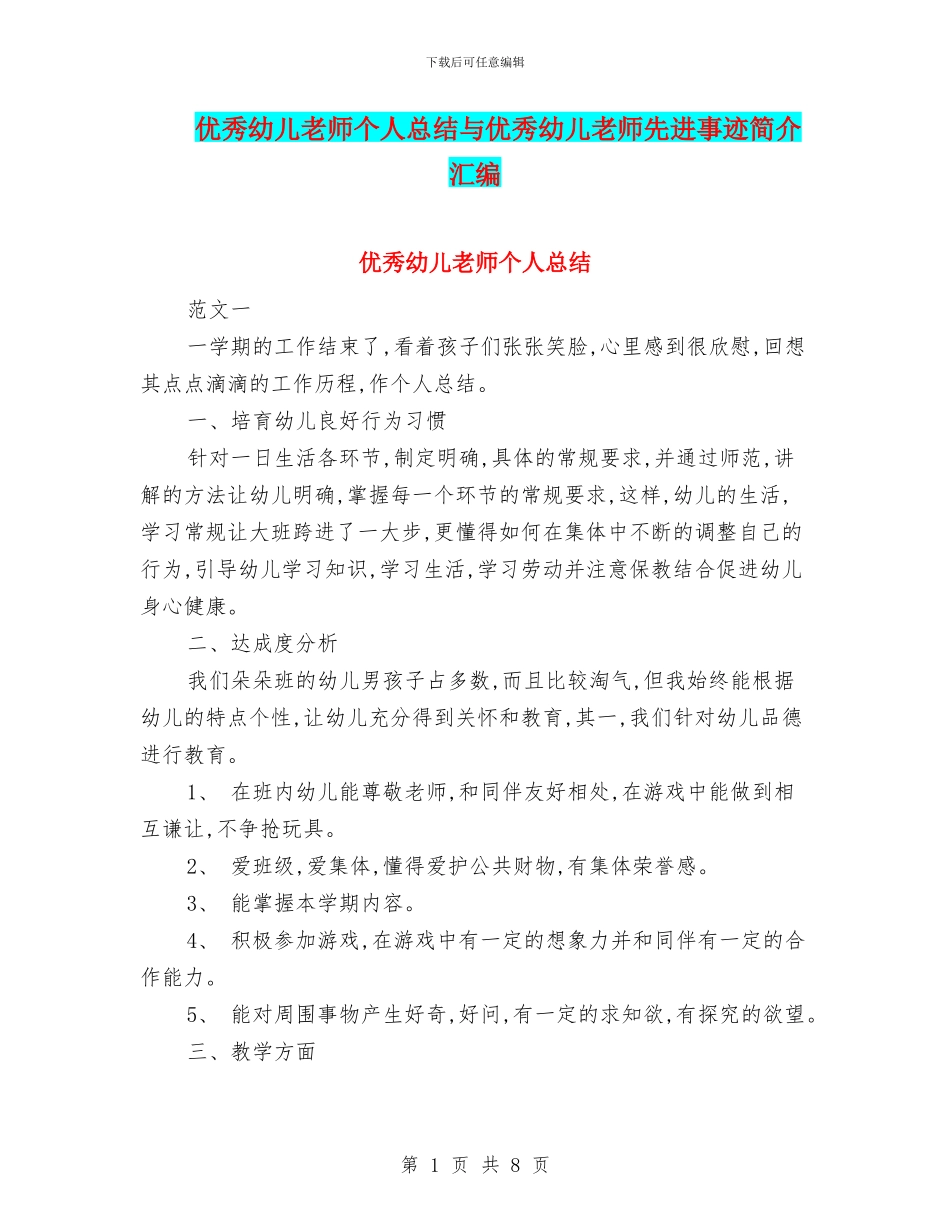 优秀幼儿教师个人总结与优秀幼儿教师先进事迹简介汇编_第1页