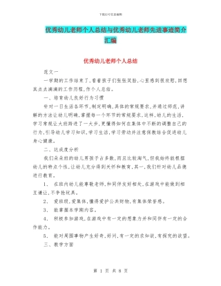 优秀幼儿教师个人总结与优秀幼儿教师先进事迹简介汇编