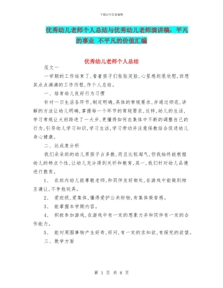 优秀幼儿教师个人总结与优秀幼儿教师演讲稿：平凡的事业