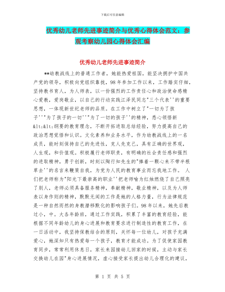 优秀幼儿教师先进事迹简介与优秀心得体会范文：参观考察幼儿园心得体会汇编_第1页