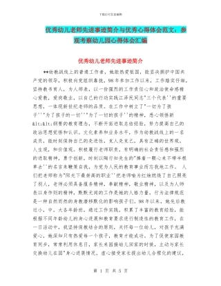 优秀幼儿教师先进事迹简介与优秀心得体会范文：参观考察幼儿园心得体会汇编