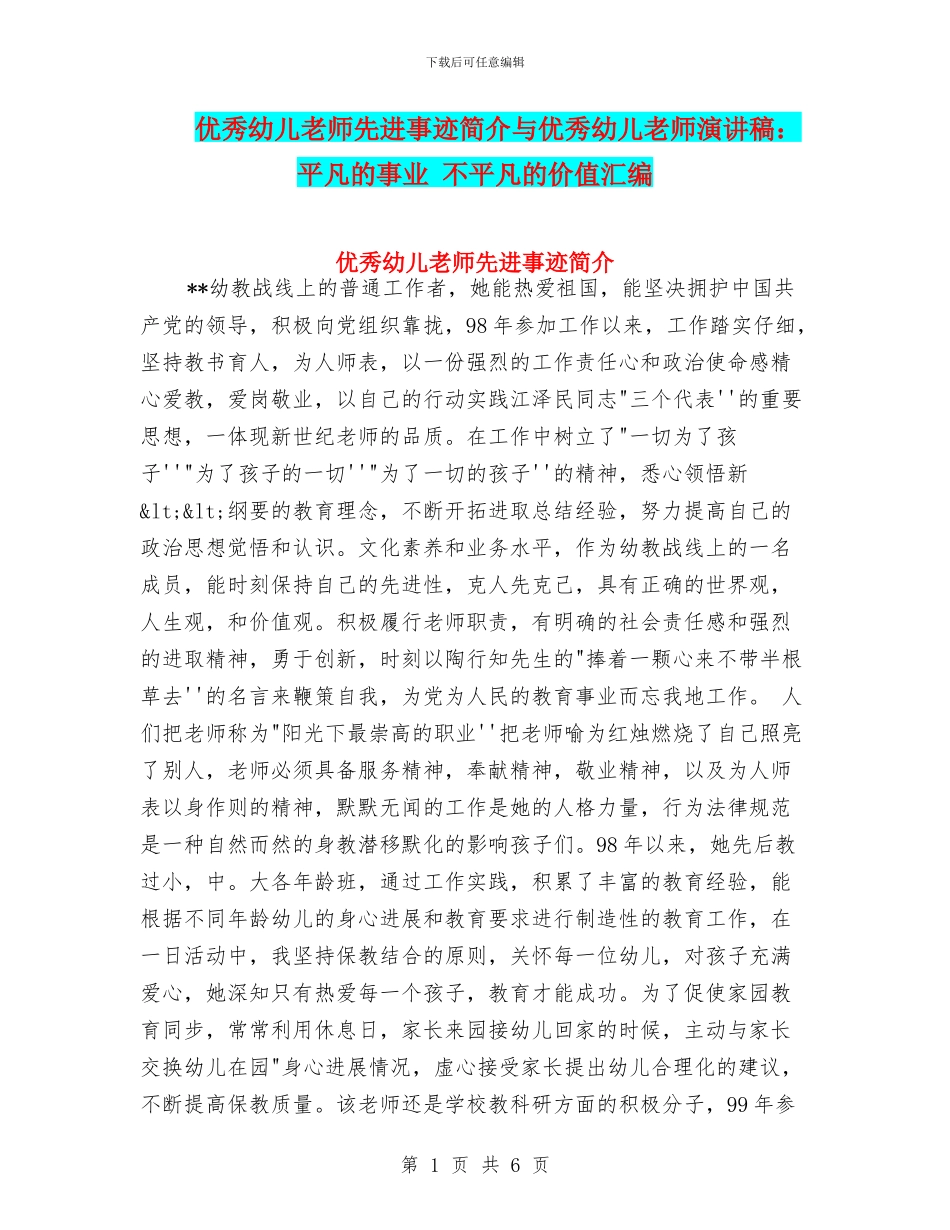 优秀幼儿教师先进事迹简介与优秀幼儿教师演讲稿：平凡的事业_第1页
