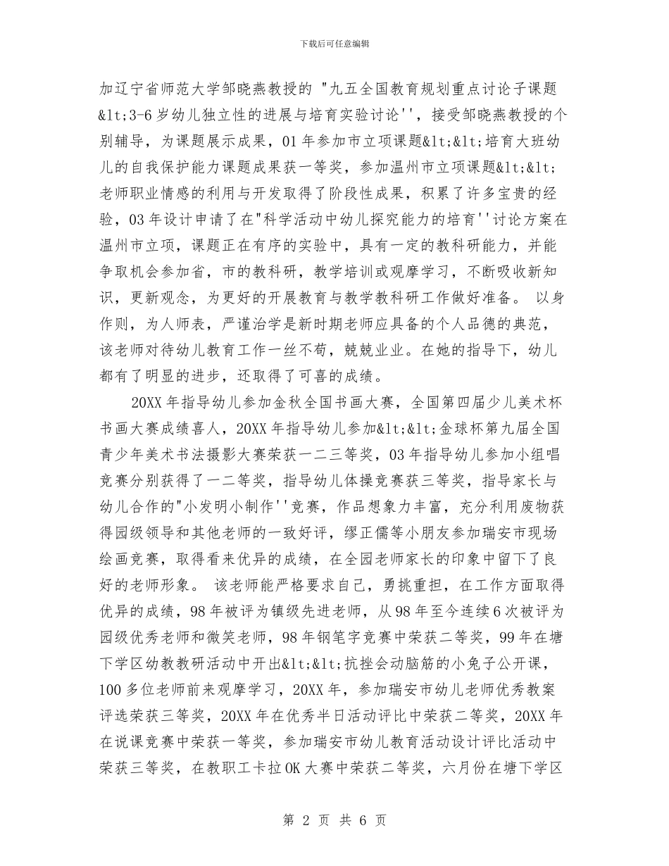 优秀幼儿教师先进事迹简介与优秀幼儿教师演讲稿：平凡的事业_第2页