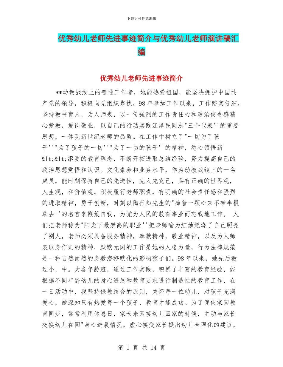 优秀幼儿教师先进事迹简介与优秀幼儿教师演讲稿汇编_第1页