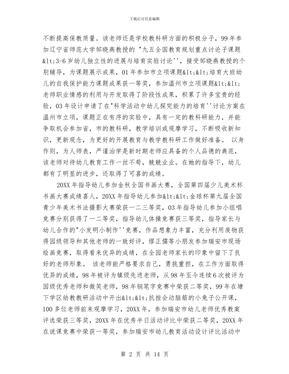 优秀幼儿教师先进事迹简介与优秀幼儿教师演讲稿汇编_第2页