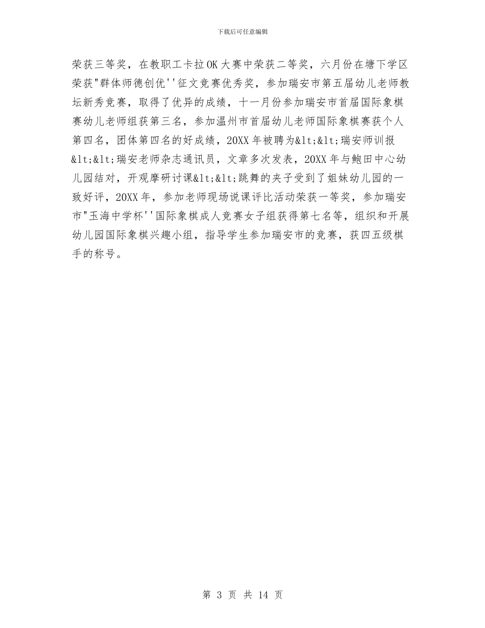 优秀幼儿教师先进事迹简介与优秀幼儿教师演讲稿汇编_第3页