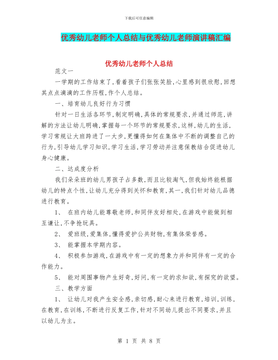 优秀幼儿教师个人总结与优秀幼儿教师演讲稿汇编_第1页
