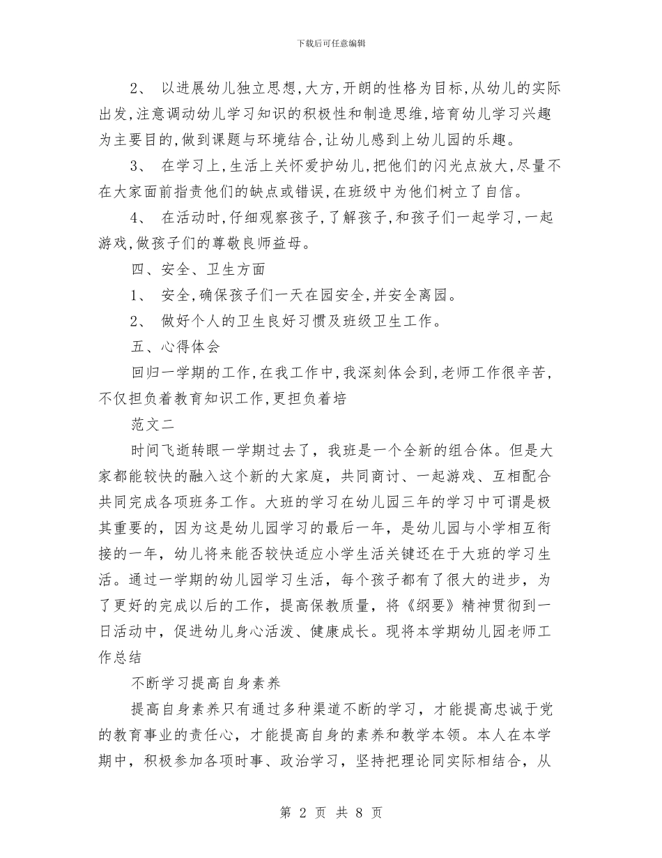 优秀幼儿教师个人总结与优秀幼儿教师演讲稿汇编_第2页