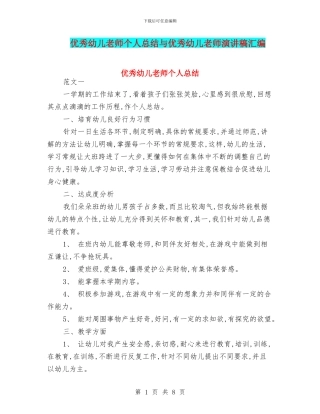 优秀幼儿教师个人总结与优秀幼儿教师演讲稿汇编
