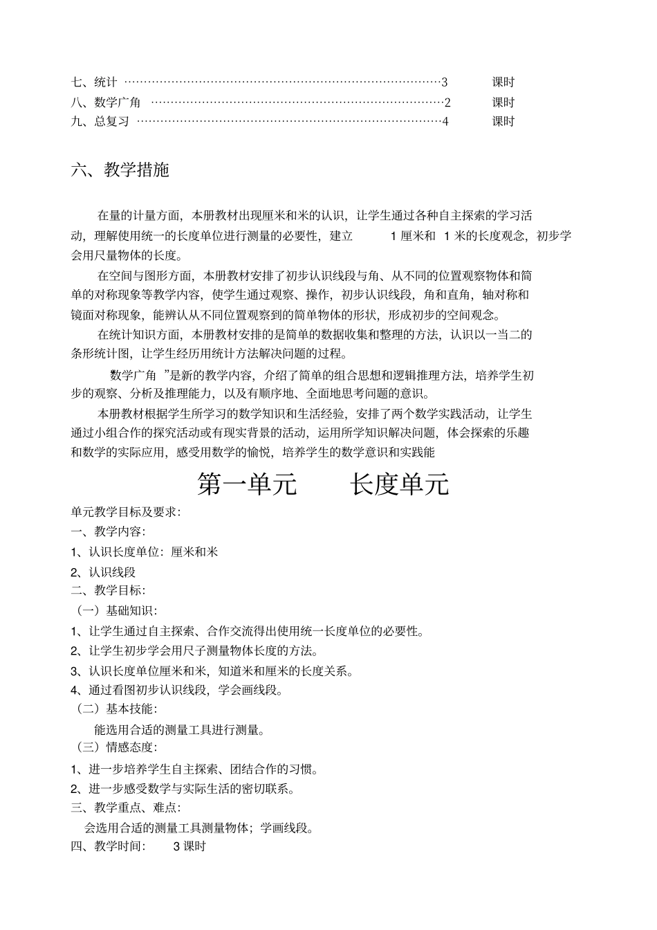 义务教育课程标准试验二级数学上教学计划_第3页