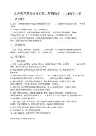 义务教育课程标准试验二级数学上教学计划