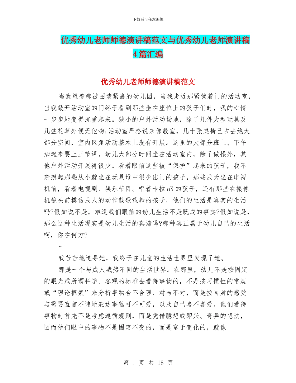 优秀幼儿教师师德演讲稿范文与优秀幼儿教师演讲稿4篇汇编_第1页