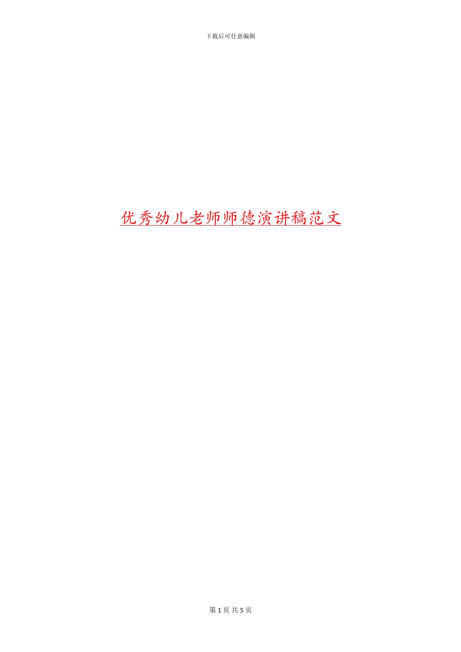 优秀幼儿教师师德演讲稿范文_第1页