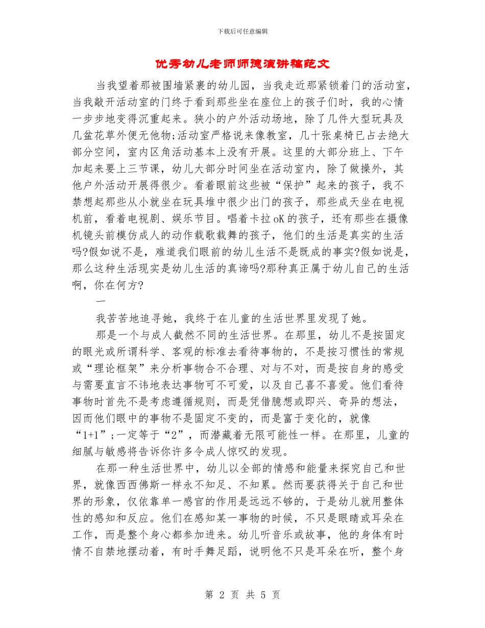 优秀幼儿教师师德演讲稿范文_第2页