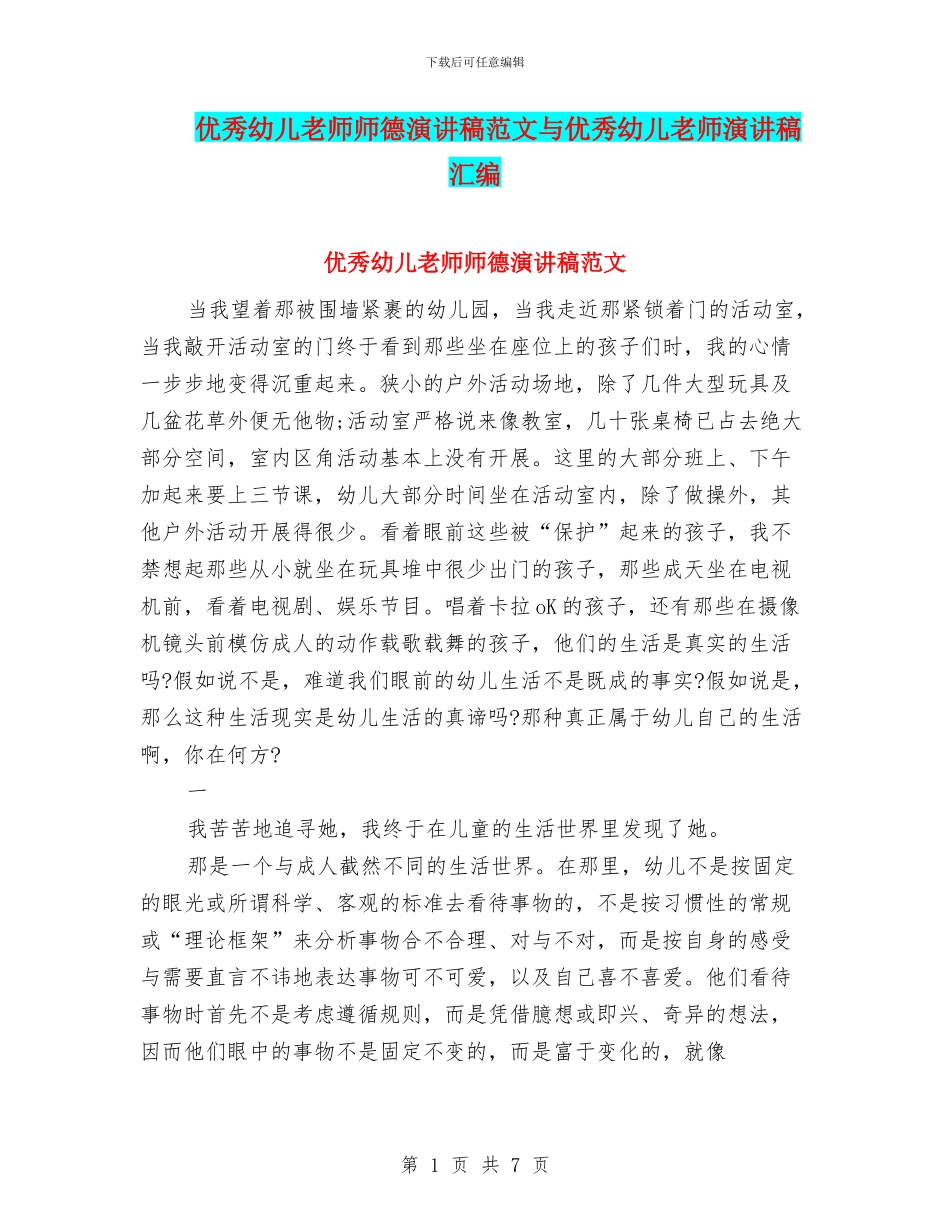 优秀幼儿教师师德演讲稿范文与优秀幼儿教师演讲稿汇编_第1页