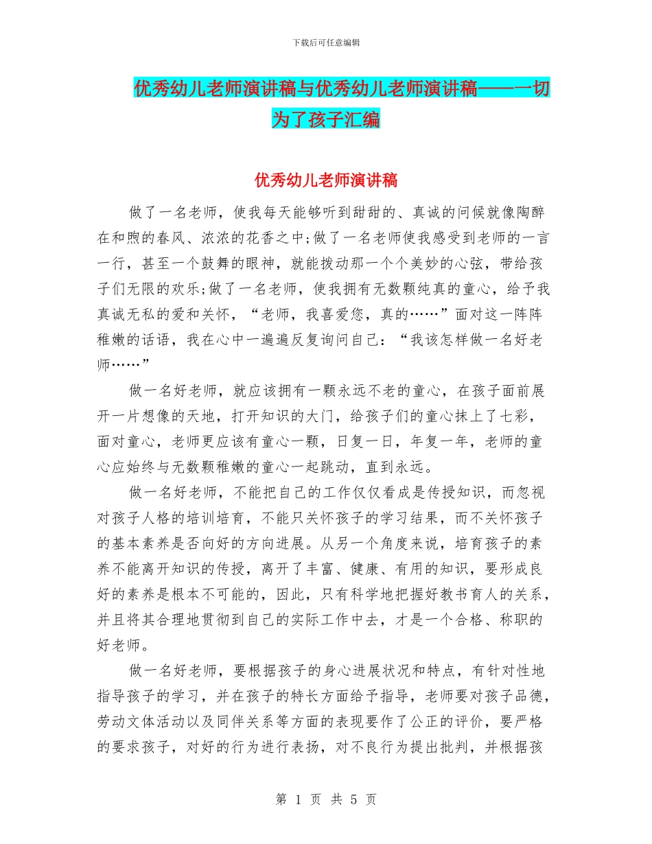 优秀幼儿教师演讲稿与优秀幼儿教师演讲稿——一切为了孩子汇编_第1页