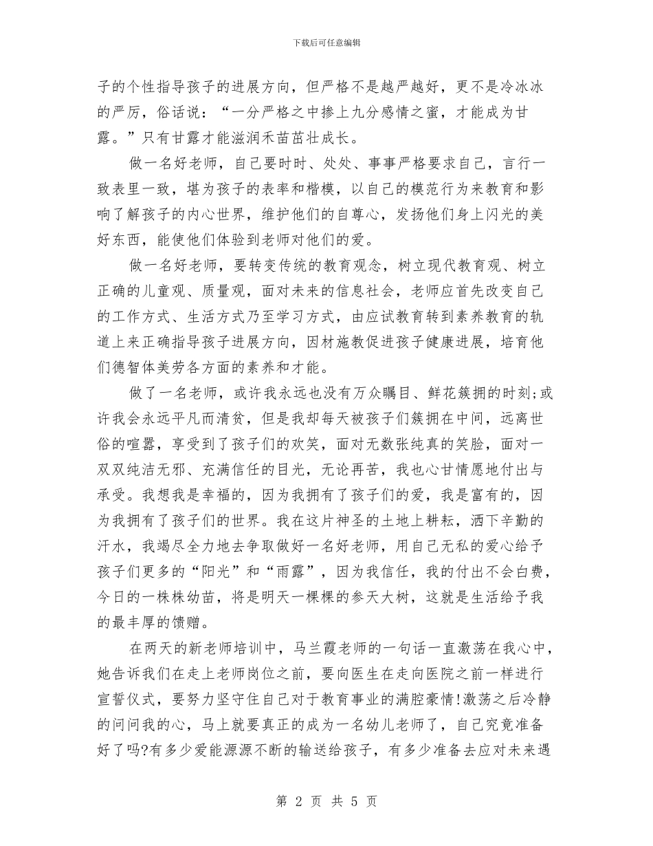 优秀幼儿教师演讲稿与优秀幼儿教师演讲稿——一切为了孩子汇编_第2页