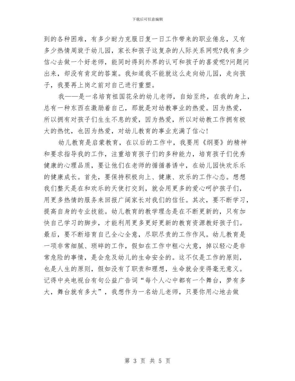 优秀幼儿教师演讲稿与优秀幼儿教师演讲稿——一切为了孩子汇编_第3页
