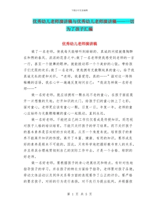 优秀幼儿教师演讲稿与优秀幼儿教师演讲稿——一切为了孩子汇编