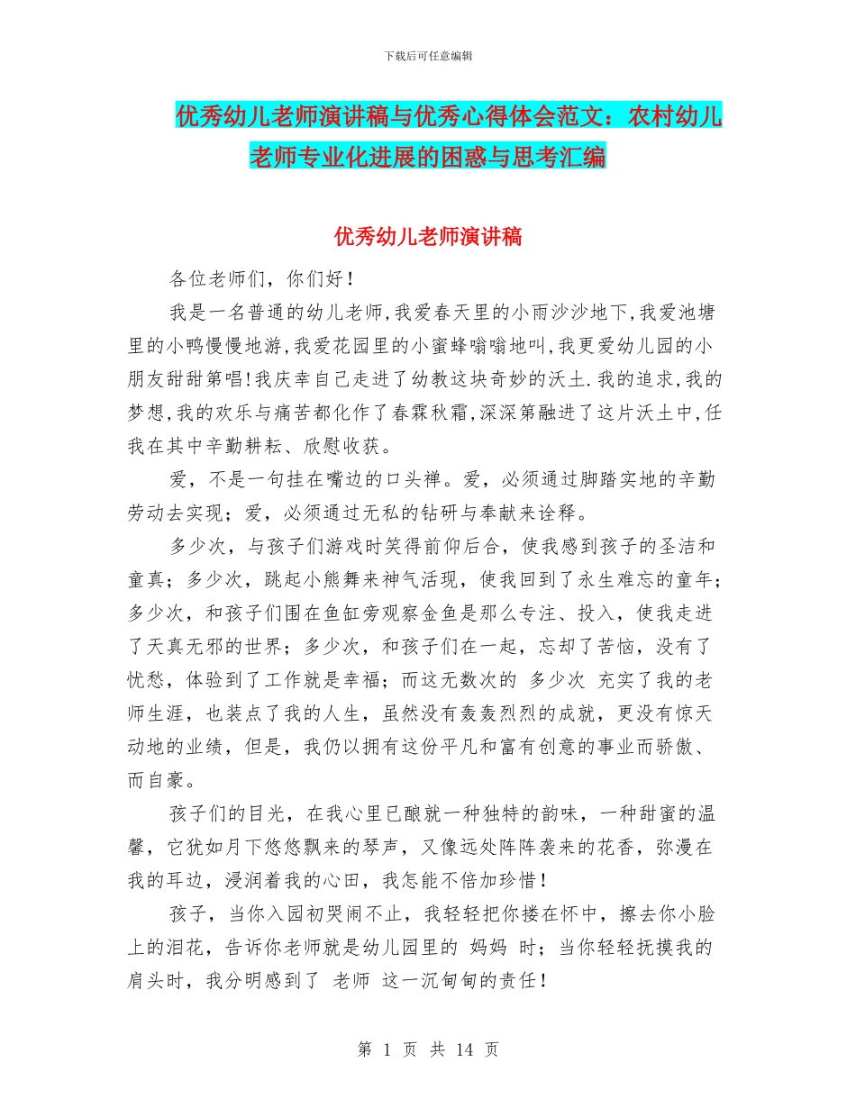 优秀幼儿教师演讲稿与优秀心得体会范文：农村幼儿教师专业化发展的困惑与思考汇编_第1页