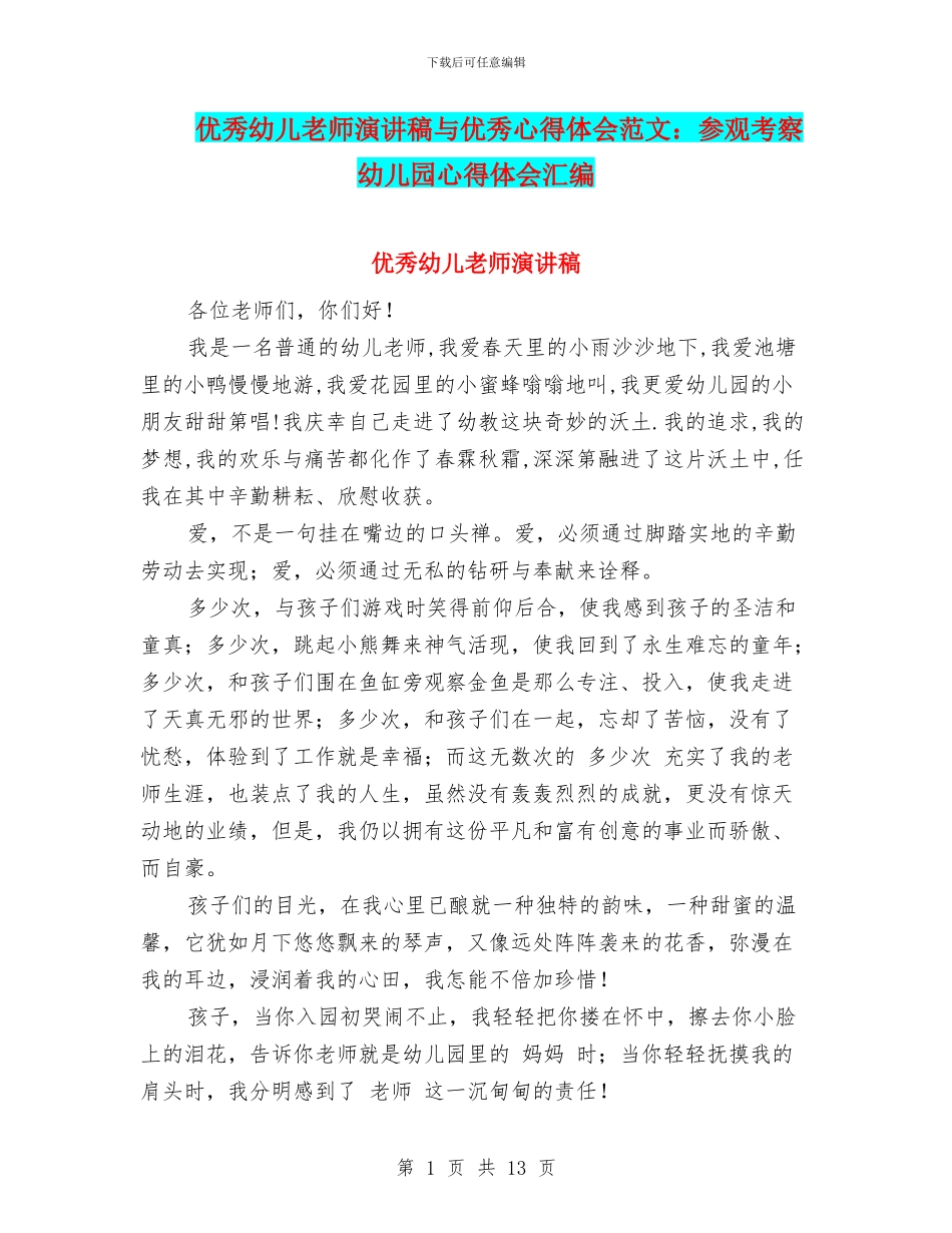 优秀幼儿教师演讲稿与优秀心得体会范文：参观考察幼儿园心得体会汇编_第1页