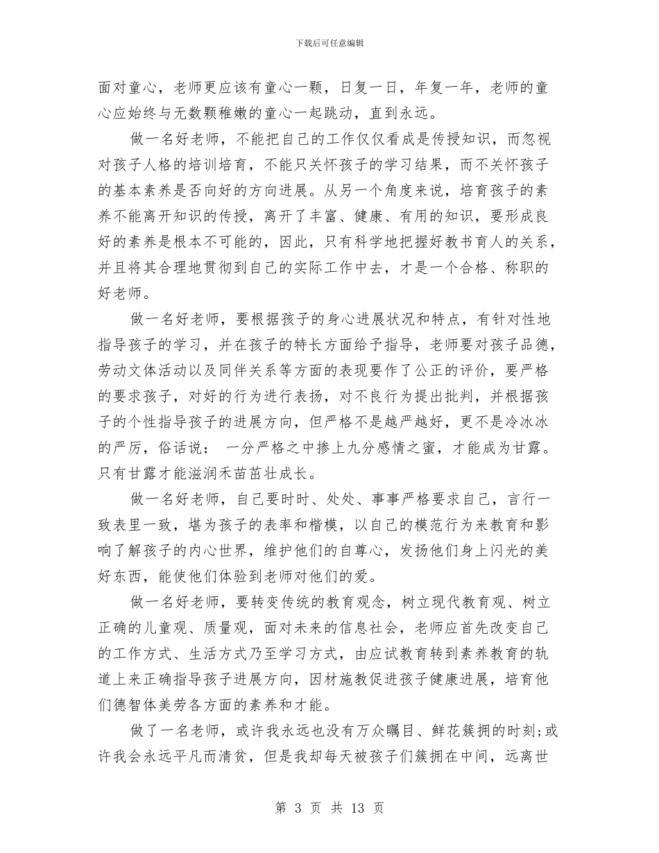 优秀幼儿教师演讲稿与优秀心得体会范文：参观考察幼儿园心得体会汇编_第3页
