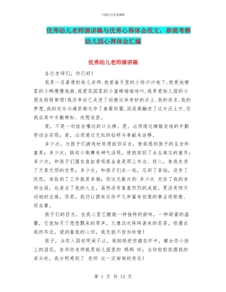 优秀幼儿教师演讲稿与优秀心得体会范文：参观考察幼儿园心得体会汇编