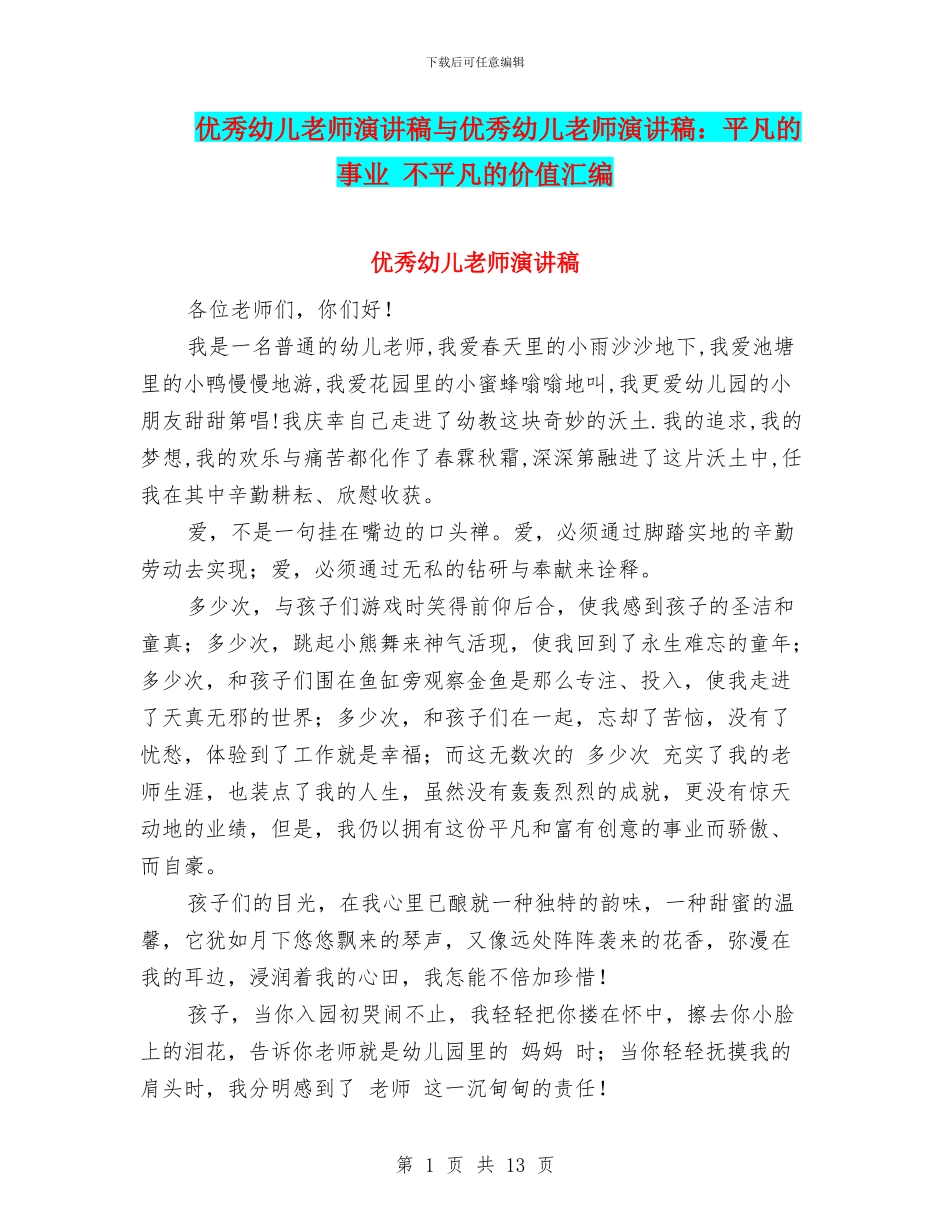 优秀幼儿教师演讲稿与优秀幼儿教师演讲稿：平凡的事业_第1页