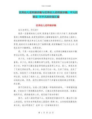 优秀幼儿教师演讲稿与优秀幼儿教师演讲稿：平凡的事业