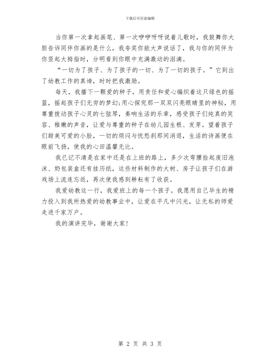 优秀幼儿教师演讲稿：一切为了孩子与优秀幼儿教师演讲稿：爱心使者汇编_第2页