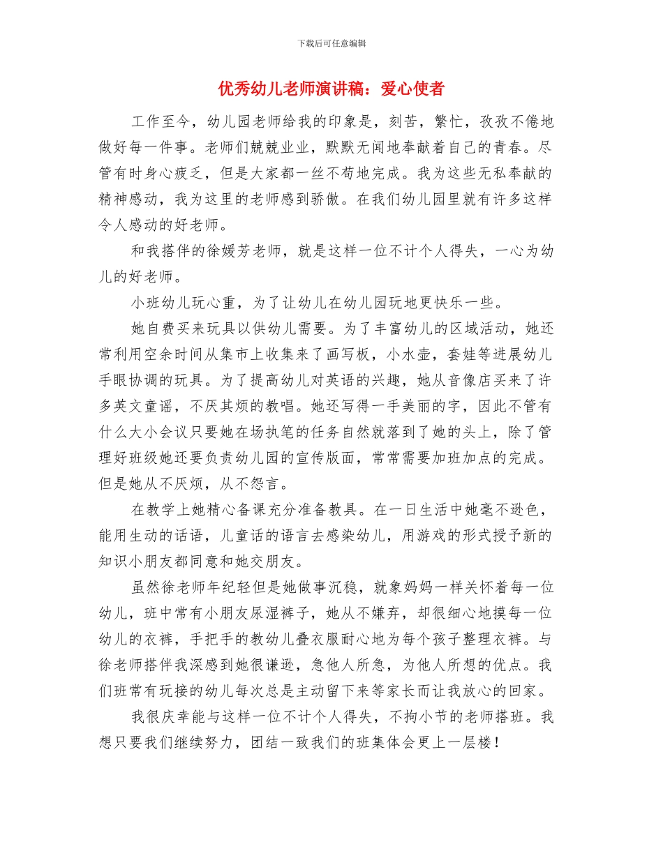 优秀幼儿教师演讲稿：一切为了孩子与优秀幼儿教师演讲稿：爱心使者汇编_第3页