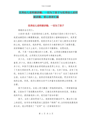 优秀幼儿教师演讲稿：一切为了孩子与优秀幼儿教师演讲稿：爱心使者汇编