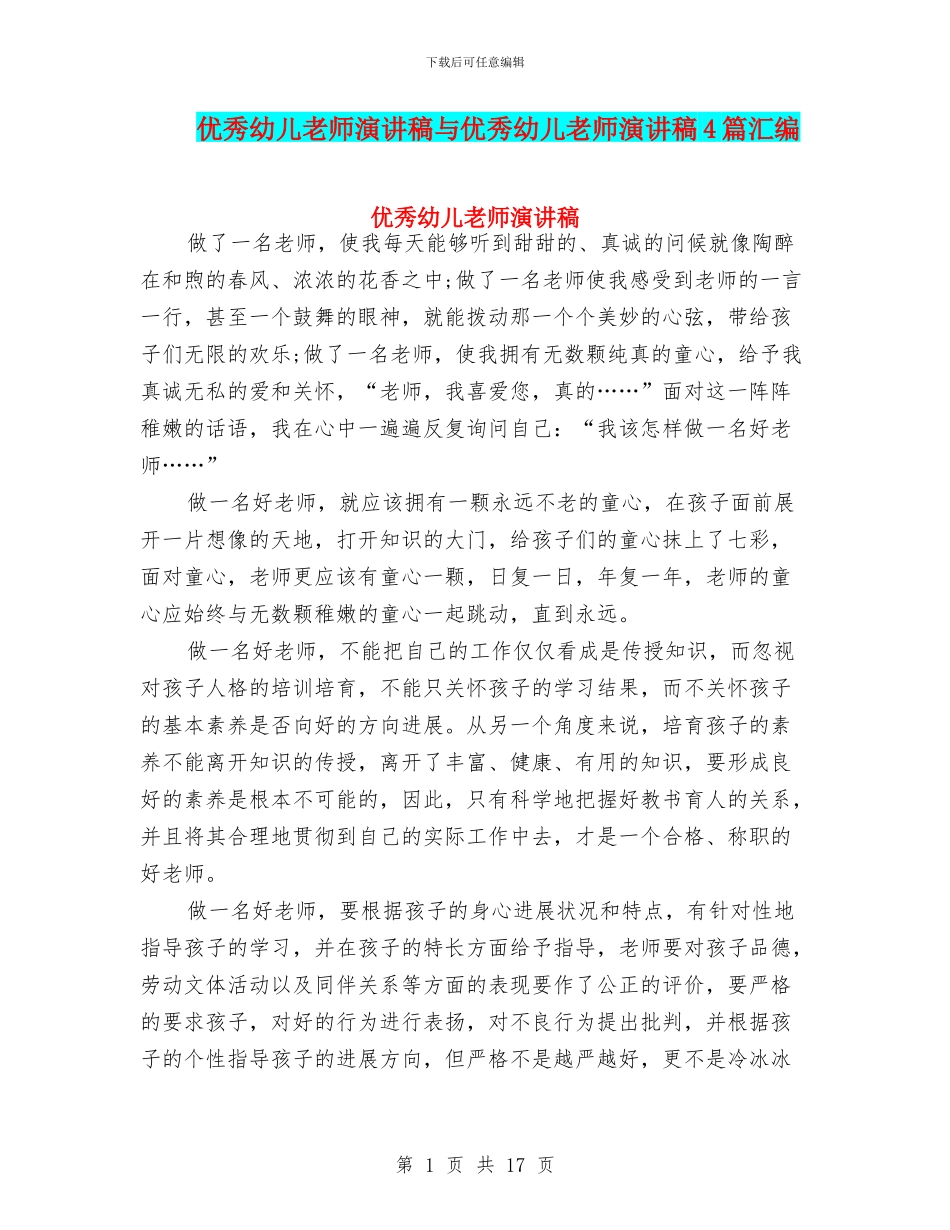 优秀幼儿教师演讲稿与优秀幼儿教师演讲稿4篇汇编_第1页