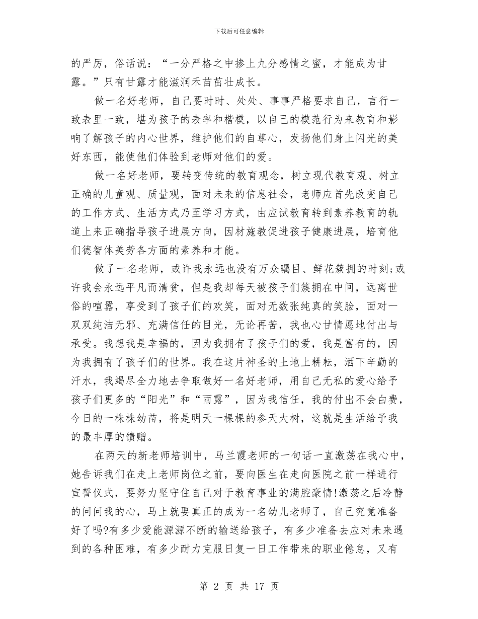优秀幼儿教师演讲稿与优秀幼儿教师演讲稿4篇汇编_第2页
