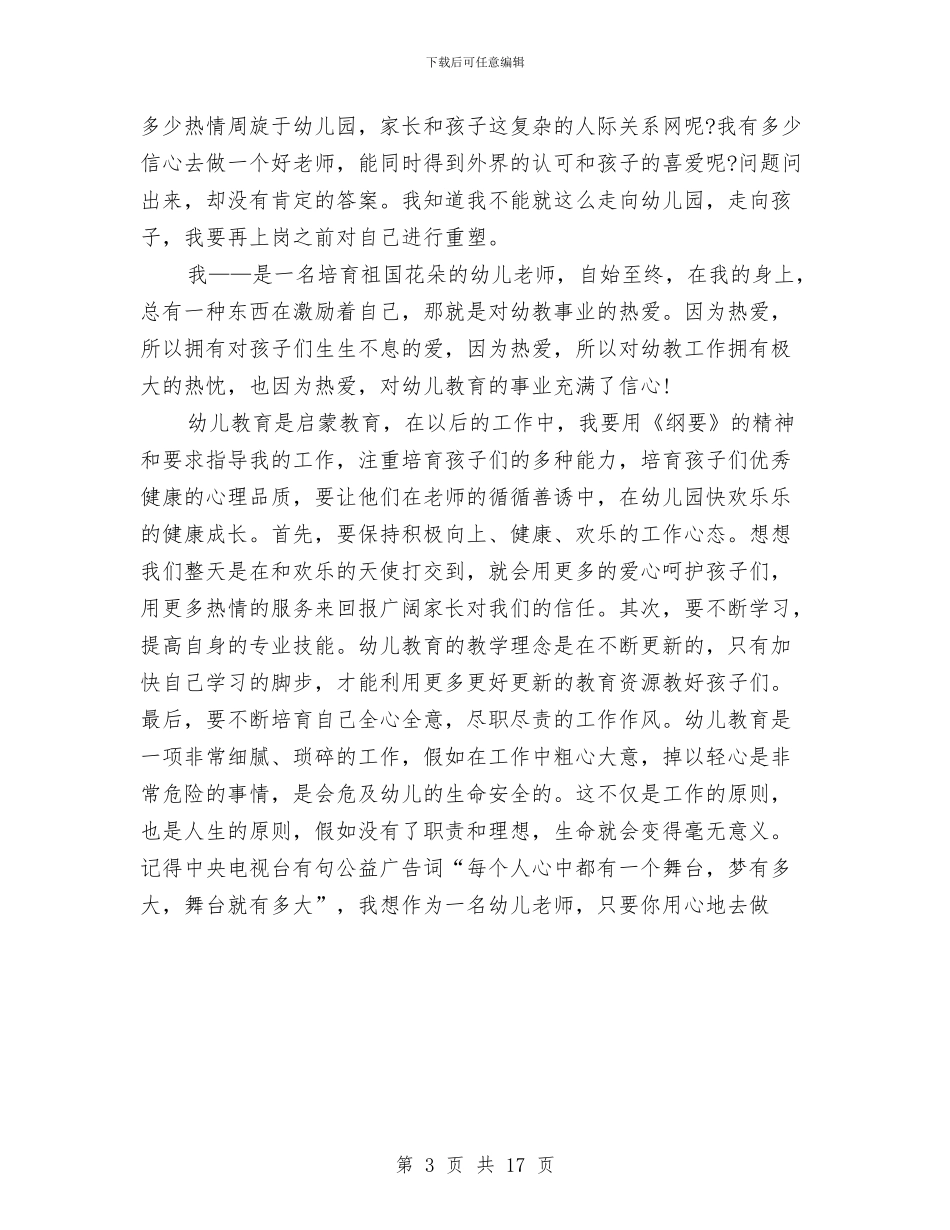 优秀幼儿教师演讲稿与优秀幼儿教师演讲稿4篇汇编_第3页