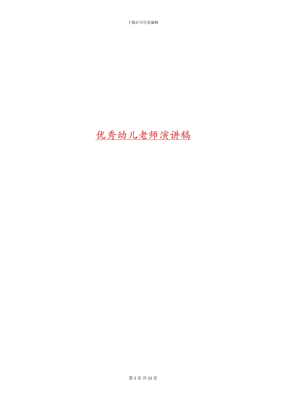 优秀幼儿教师演讲稿_第1页