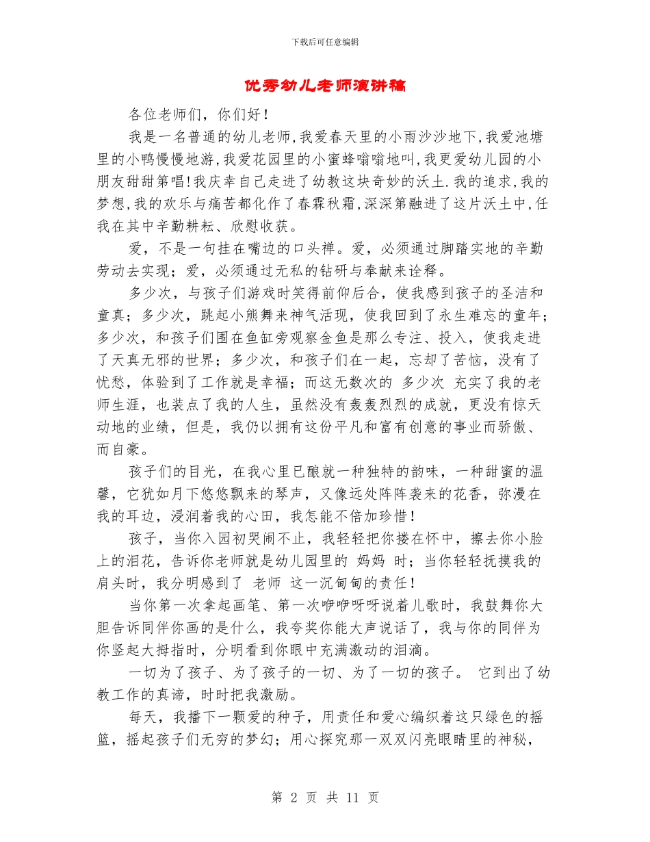 优秀幼儿教师演讲稿_第2页