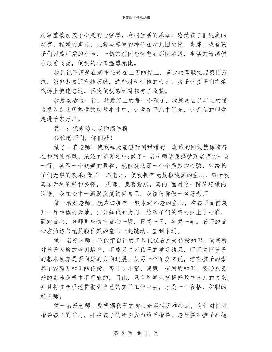 优秀幼儿教师演讲稿_第3页