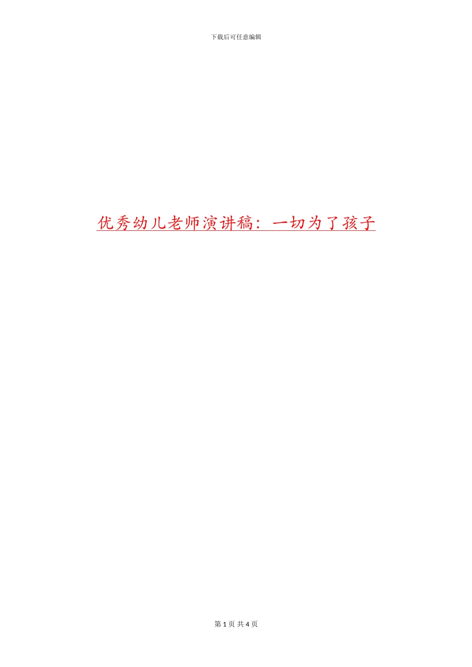 优秀幼儿教师演讲稿：一切为了孩子_第1页